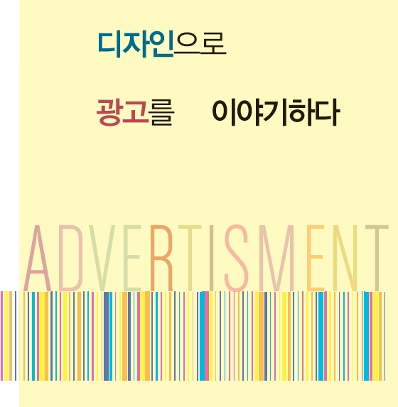 광고정보센터 매거진 :: Power of Design - 디자인으로 광고를 이야기하다 Power of Design - 디자인으로 광고를 이야기하다 