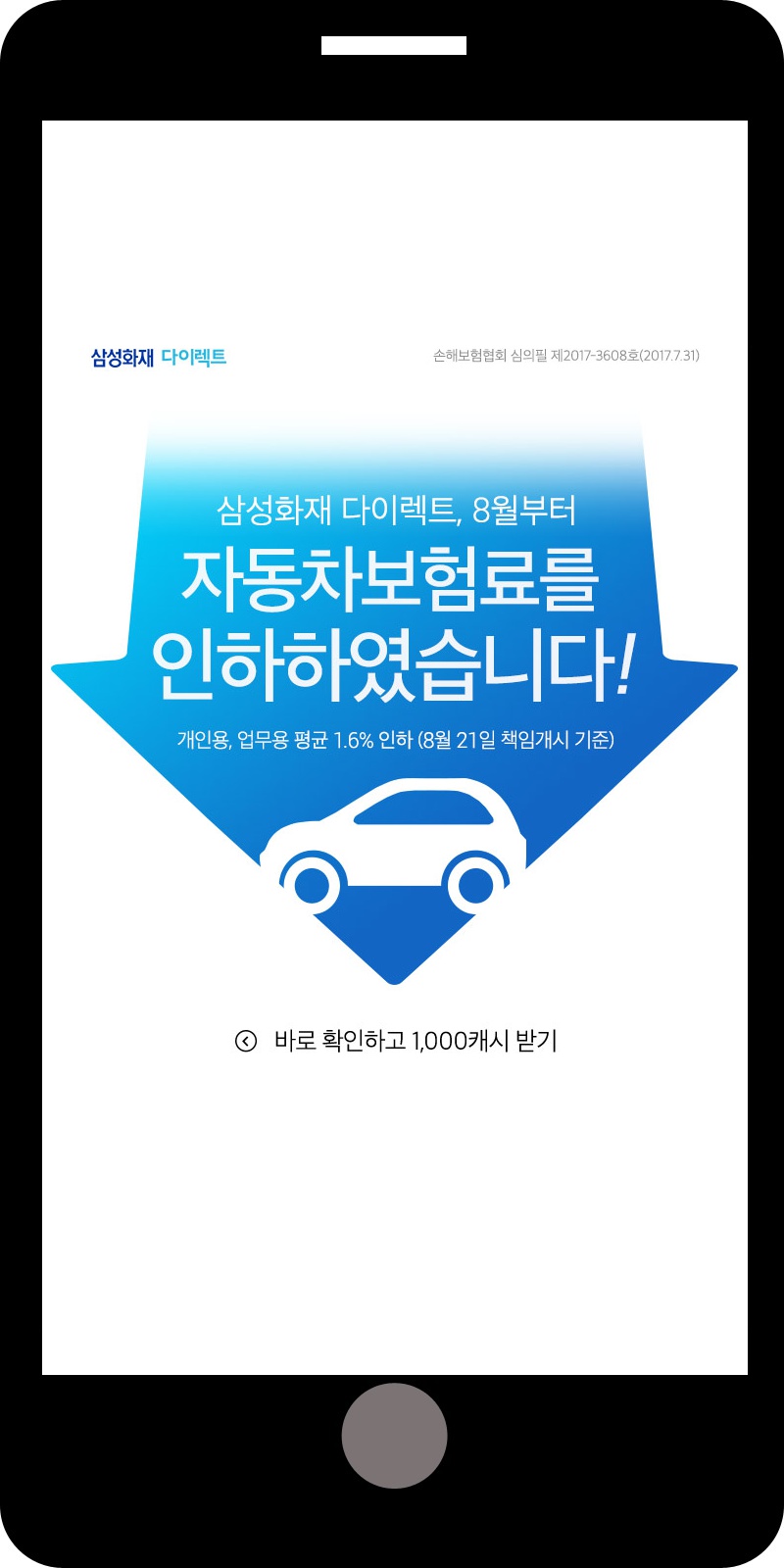 광고정보센터 MOBILE광고 :: 자동차보험료를 인하하였습니다!